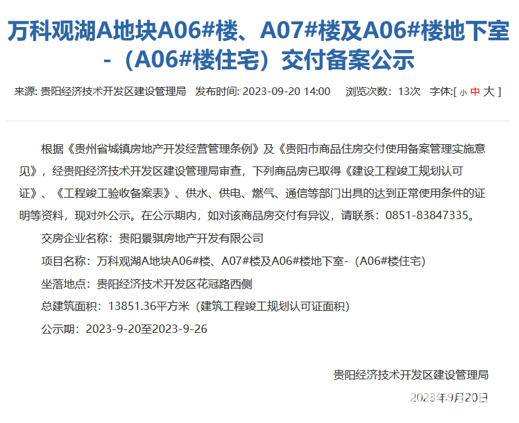 贵阳万科观湖A地块部分楼栋通过交付备案审核