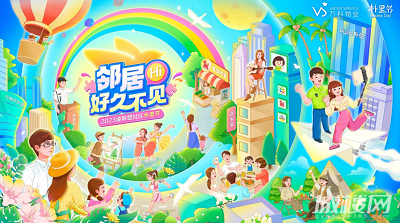 “邻居,好久不见!” 2023年万科物业朴里节美好又至