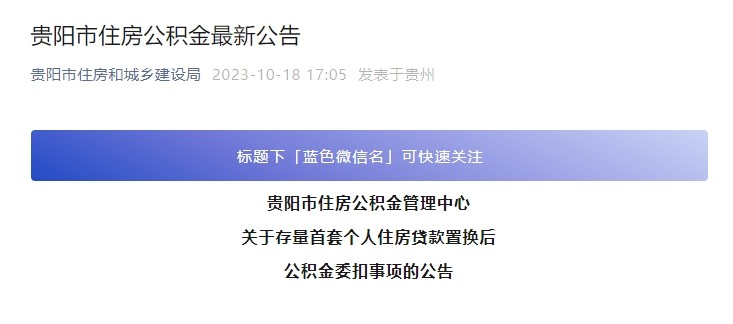 公告!关于贵阳存量首套住房贷款置换后公积金委扣事项
