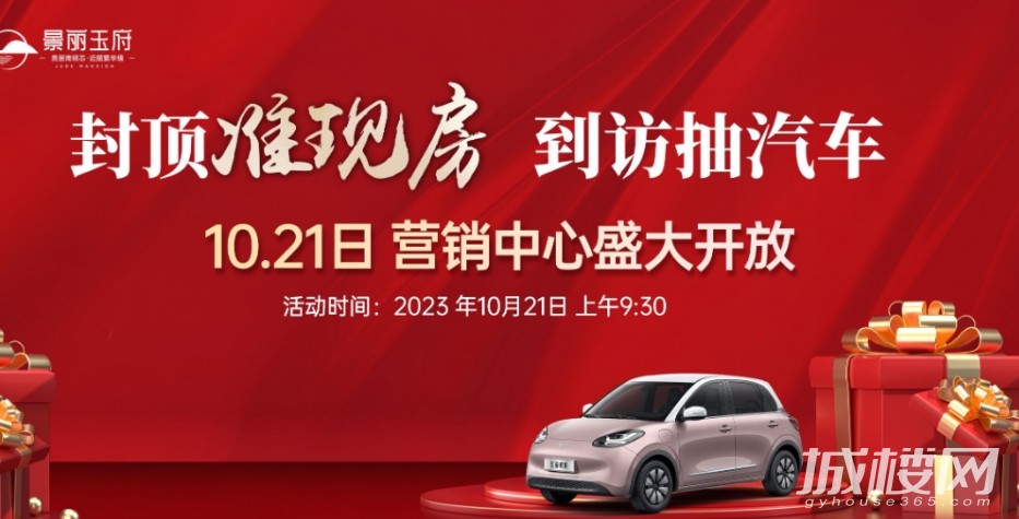 到访抽汽车!贵阳景丽玉府营销中心即将开放
