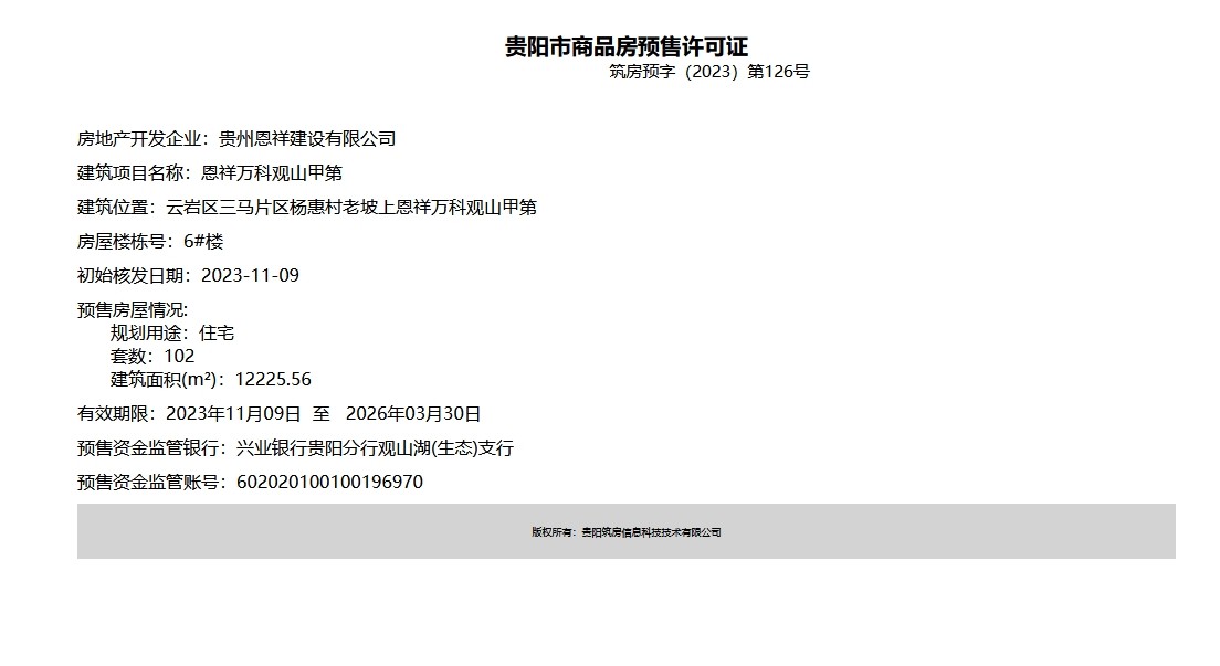 贵阳恩祥万科观山甲第获预售证 新增102套住宅房源入市