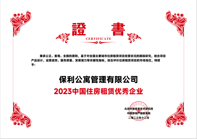 保利公寓布局全国54个项目 以高质量增长成为年度租赁优秀企业