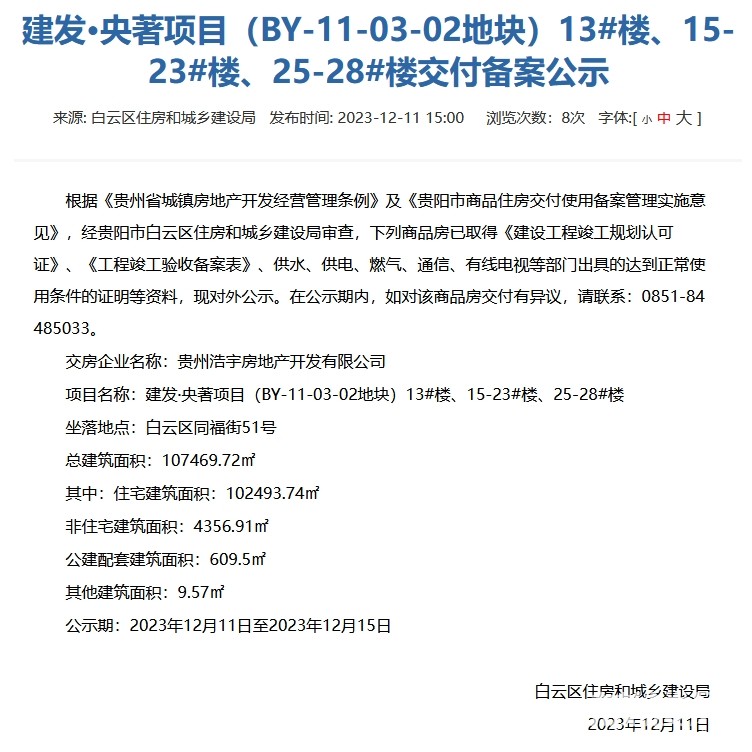 贵阳建发央著部分楼栋通过交付备案审核