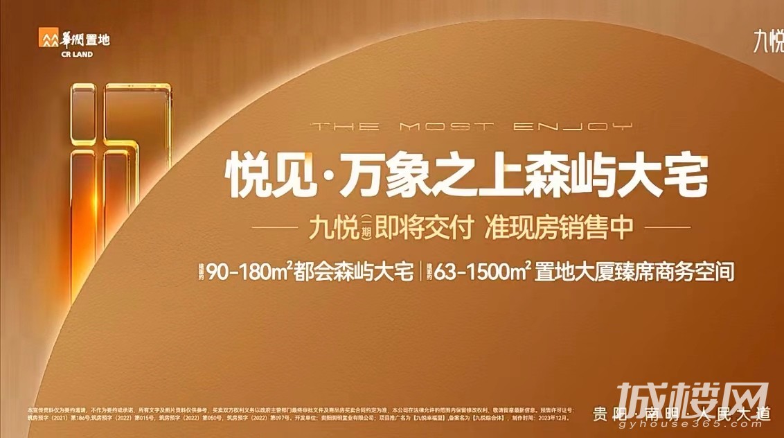 万象之上森屿大宅贵阳华润九悦一期即将交付