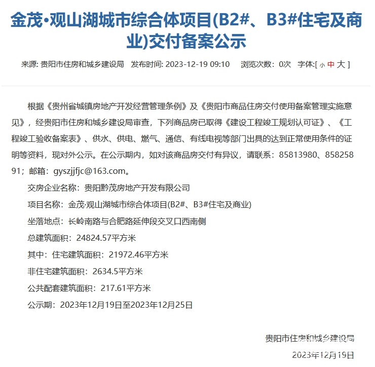 贵阳金茂观山湖城市综合体部分住宅及商业通过交付审核