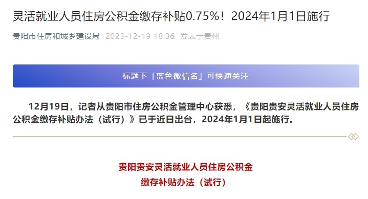 贵阳灵活就业人员住房公积金缴存补贴0.75%2024年1月1日施行