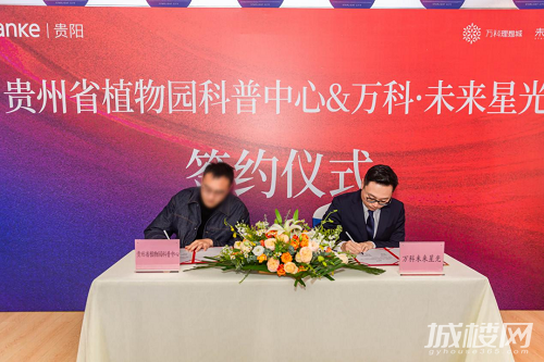 万科未来星光&贵州省植物园科普中心成功签约 达成战略合作
