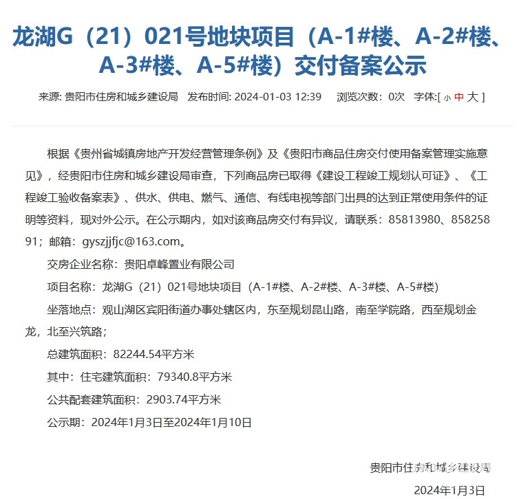 贵阳龙湖舜山府部分楼栋通过交付备案审核