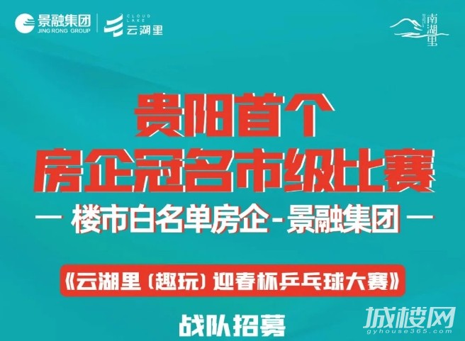 贵阳首个房企冠名市级比赛云湖里迎春杯乒乓球大赛战队招募
