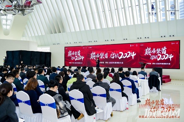 见证荣耀加冕!贵阳铁建城黑钻举行2023年度表彰大会