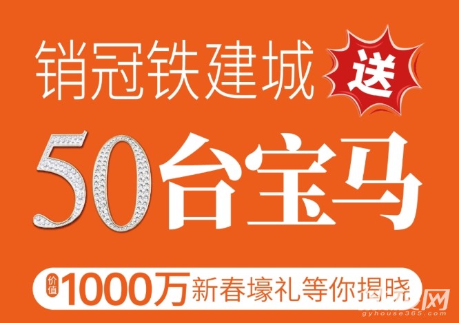 销冠铁建城送50台宝马 新春购房节1000万壕礼揭晓