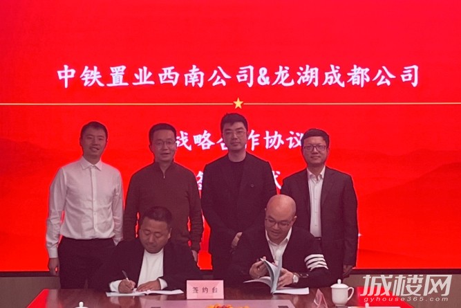 中铁置业贵州公司与龙湖集团成都公司签署全面战略合作协议
