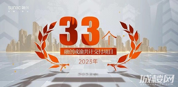 2023年融创成渝共交付兑现33个社区共35504套新房