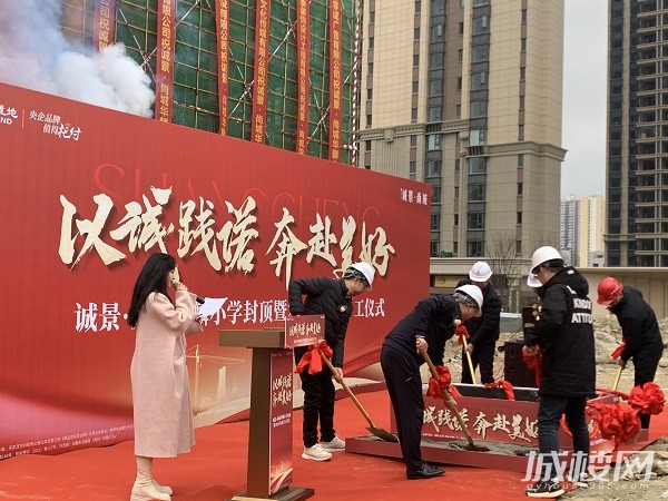 现场|贵阳诚景尚城华麟小学封顶暨2024年度开工仪式启动
