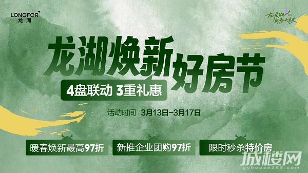 重磅福利!贵阳龙湖焕新好房节四盘联动约惠春天