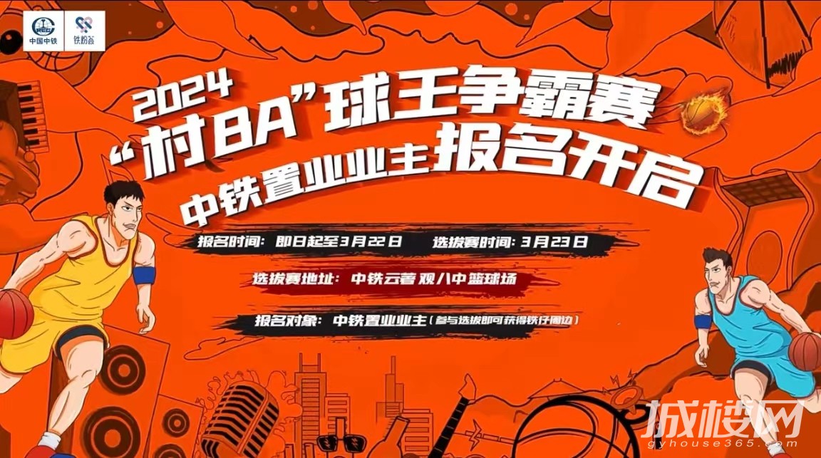 业主球迷一起打进村BA主场 2024中铁置业业村BA选拔赛启幕