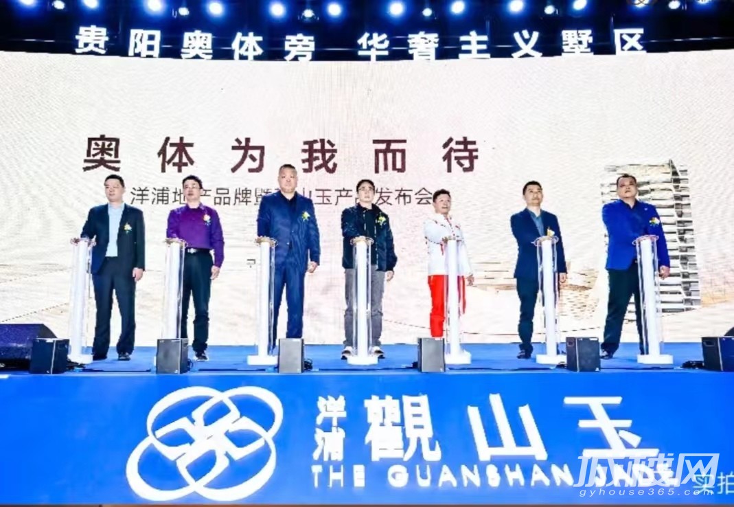 洋浦·觀山玉丨奥体时代发布会,领创贵阳人居未来