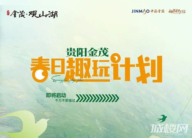 金茂贵阳春日趣玩计划即将启动 千万不要错过