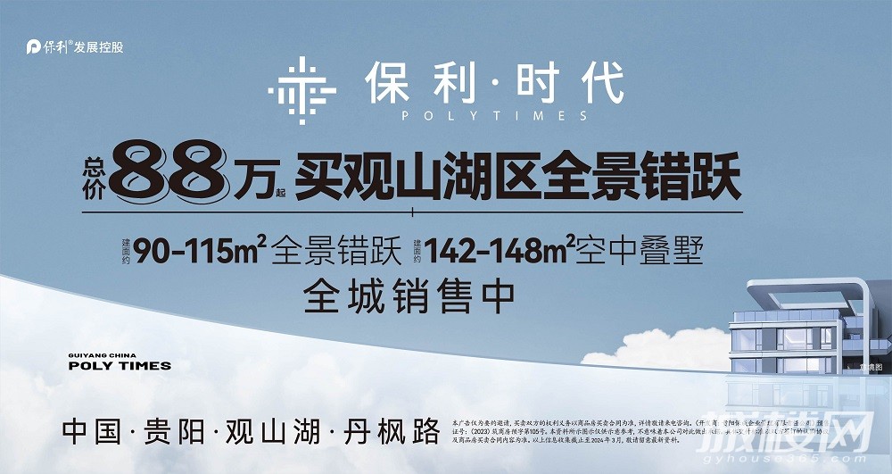 总价88万起买观山湖全景错跃 贵阳保利时代新品全城销售中