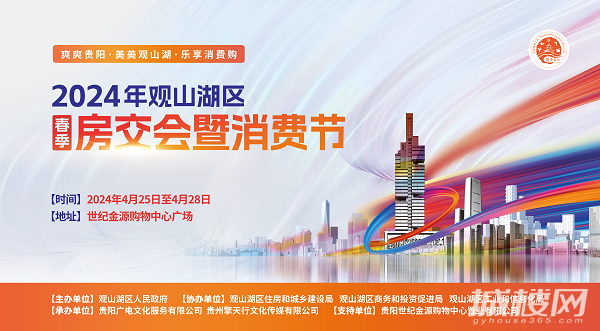 工行金阳支行将助力2024年观山湖区春季房交会暨消费节