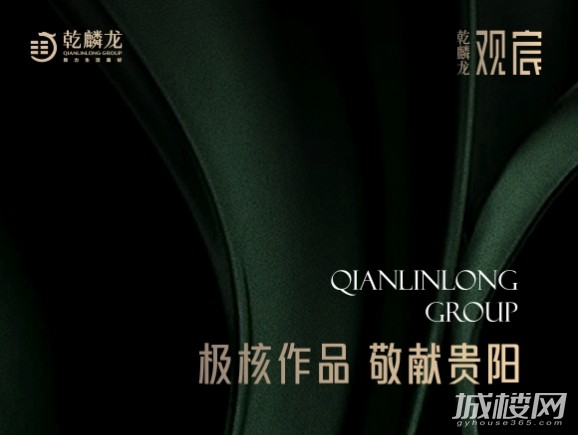 案名首发!乾麟龙·观宸超级作品敬献贵阳