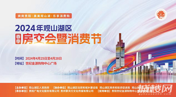 观山湖区春季房交会盛大来袭,这些亮点你不能错过