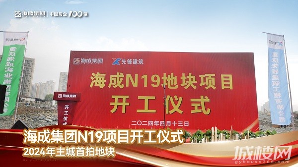 海成集团24年主城首拍地块 | N19项目开工仪式圆满成功