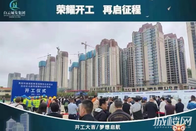贵阳首批配售型保障性住房项目白云区云歆苑保障性住房开工