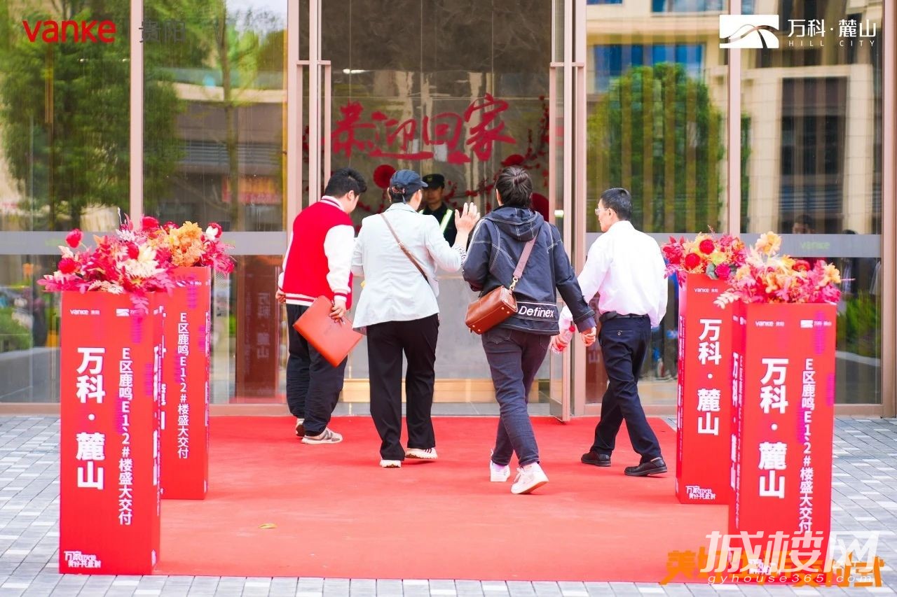 贵阳万科麓山|麓鸣组团E1-2号楼如约交付 交房即交证兑现美好生活