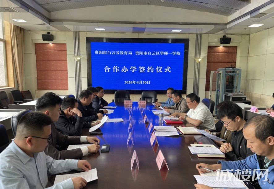贵阳市白云区教育局&贵阳市白云区华师一学校举行合作办学签约仪式