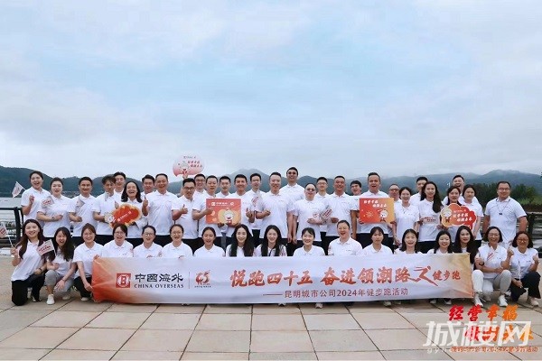 中海45周年庆!昆明城市公司举行2024年健步跑活动