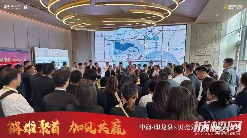 销雄聚首 加贝共赢|贵阳中海·印龙泉&贝壳踩盘大会开启