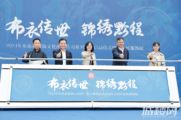 2024年文化和自然遗产日暨“布衣传世 锦绣黔程”布依族服饰文化推广传习系列活动启幕