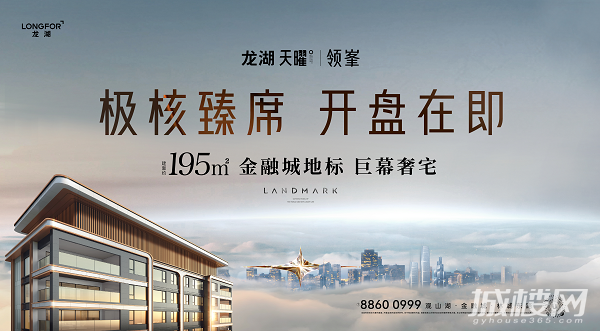 极核臻席 开盘在即|龙湖天曜·领峯195㎡金融城地标巨幕奢宅
