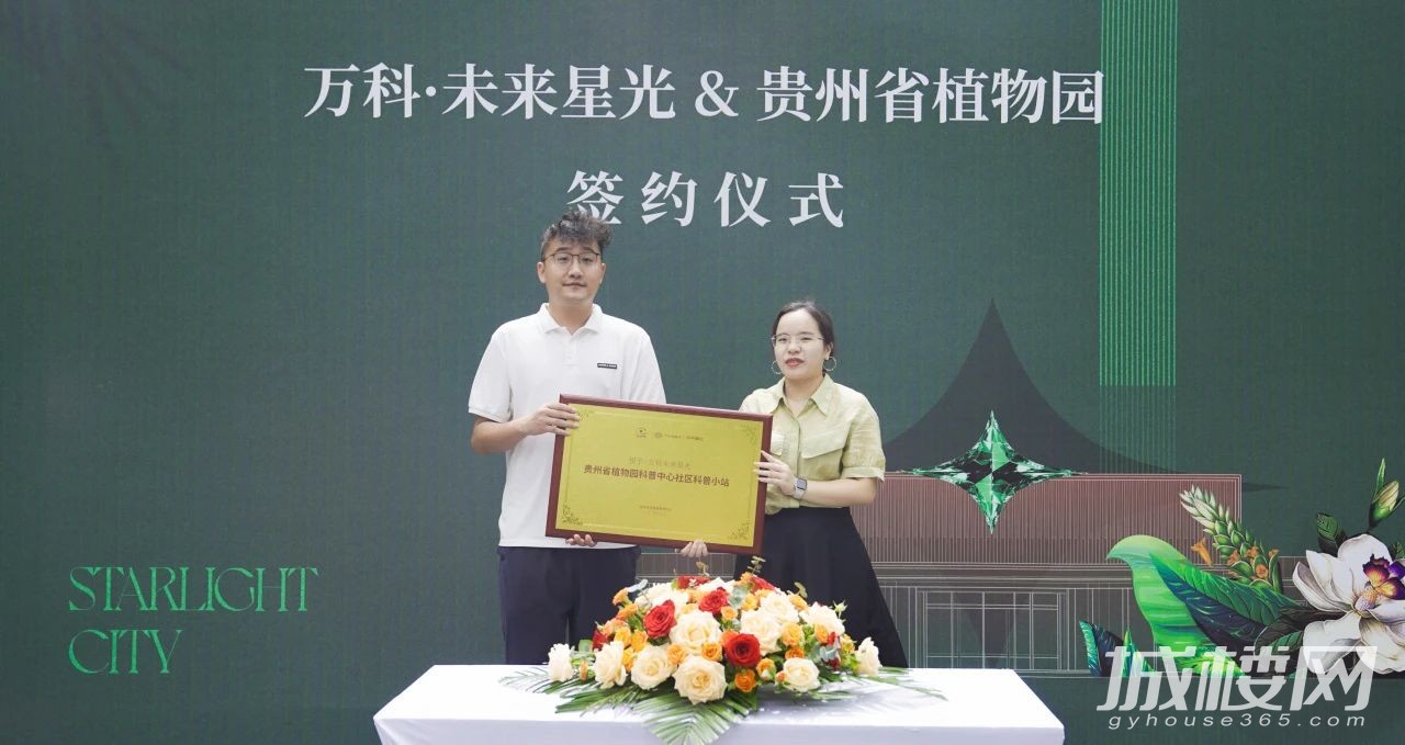 贵阳万科·未来星光园林科普小站正式挂牌