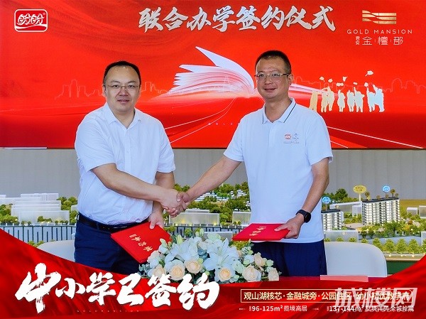 贵阳君安·金檀郡签约观山湖中小学 以家门口优教主场赋能未来