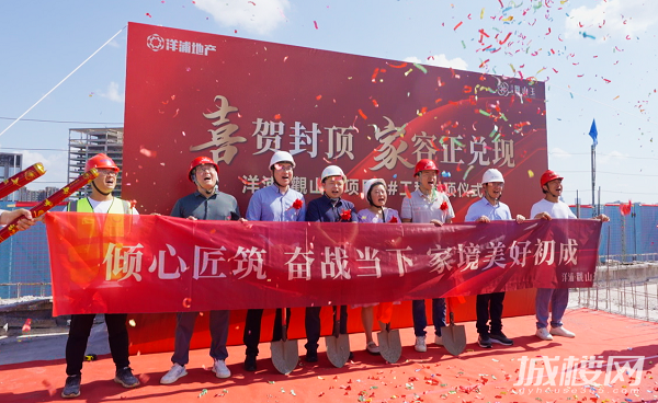 贵阳洋浦觀山玉6号楼封顶仪式圆满举行 实业背景值得信赖