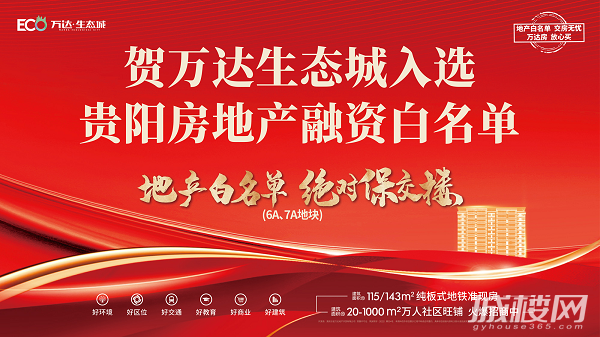 恭贺!万达生态城入选贵阳房地产融资 “白名单” 保交付有保障