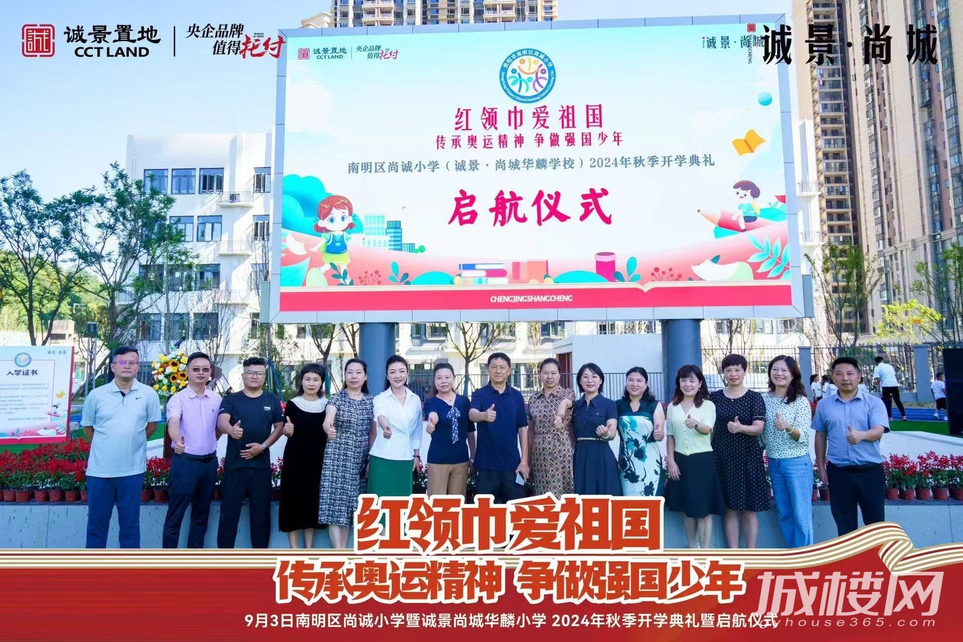 贵阳市南明区尚诚小学(诚景·尚城华麟小学)开学仪式举行