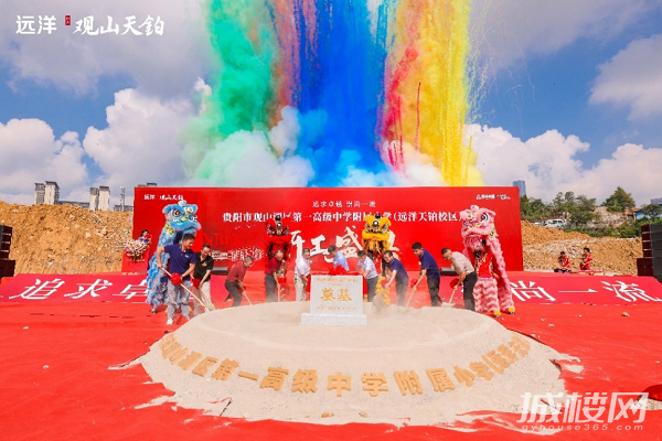 观山湖东教育重磅进阶 贵阳观一高附小远洋天铂校区开工建设