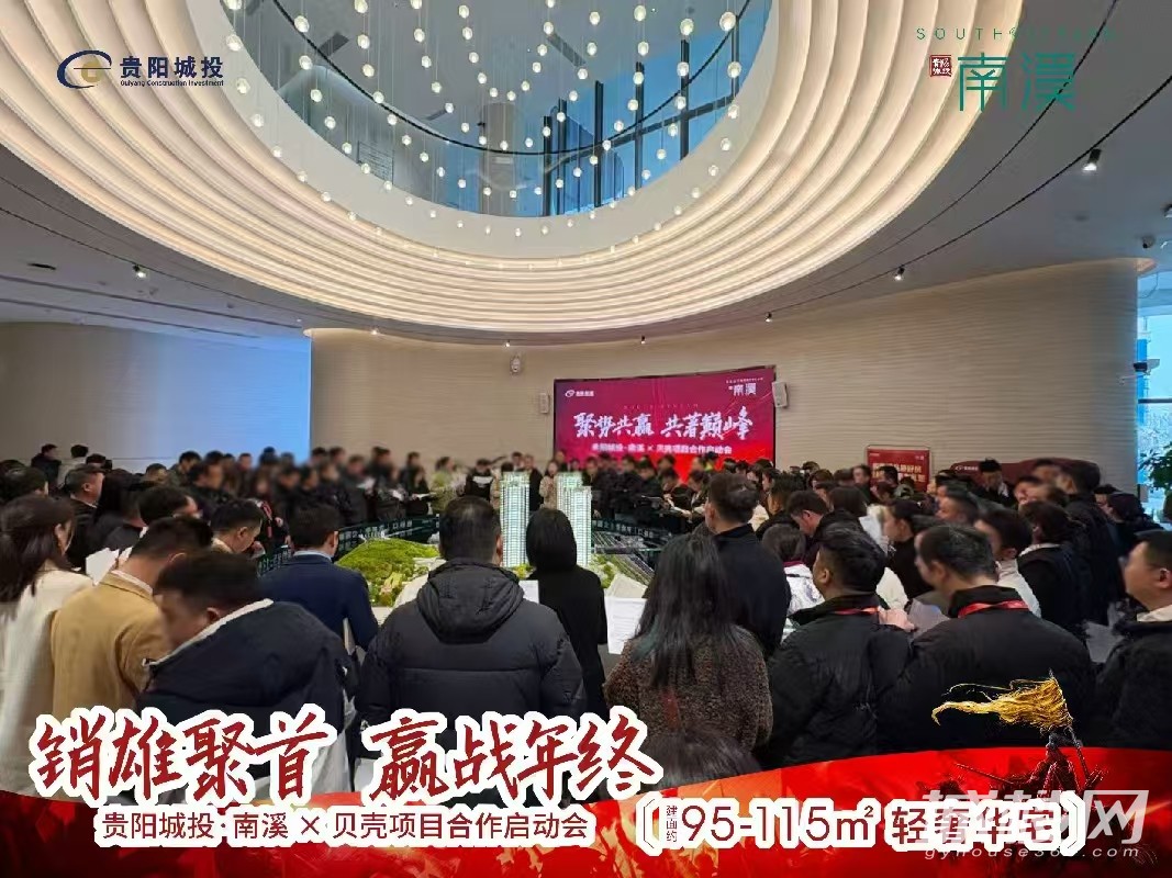 开拔!贵阳城投·南溪携手贝壳平台启动项目合作经纪人大会