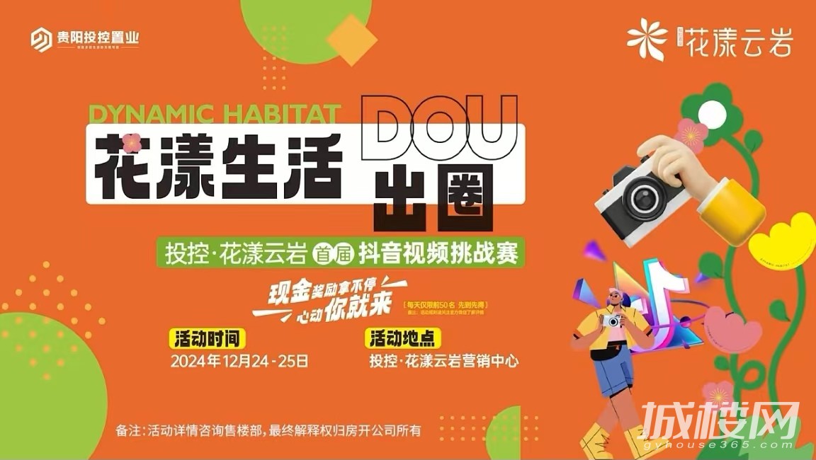 现金奖励即刻领!贵阳投控·花漾云岩抖音视频挑战赛正式开启