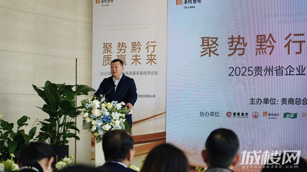 聚势黔行 质赢未来|2025贵州省企业高质量发展论坛圆满落幕