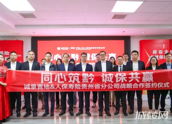 诚景置地与人保寿险贵州省分公司战略合作签约仪式圆满举行