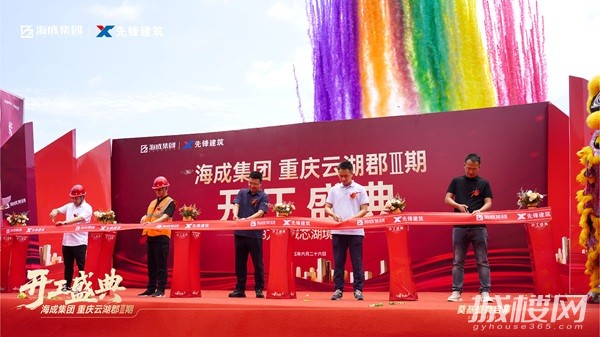 重庆海成云湖郡三期开工盛典启动