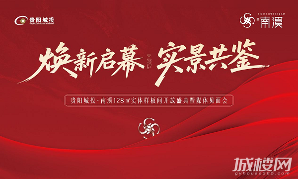 南明主城焕新力作!贵阳城投南溪实体样板间盛大开放