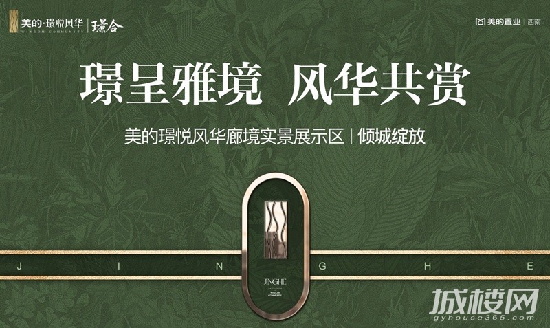 贵阳美的璟悦风华廊境实景示范区盛大开放 迭代小河人居新章