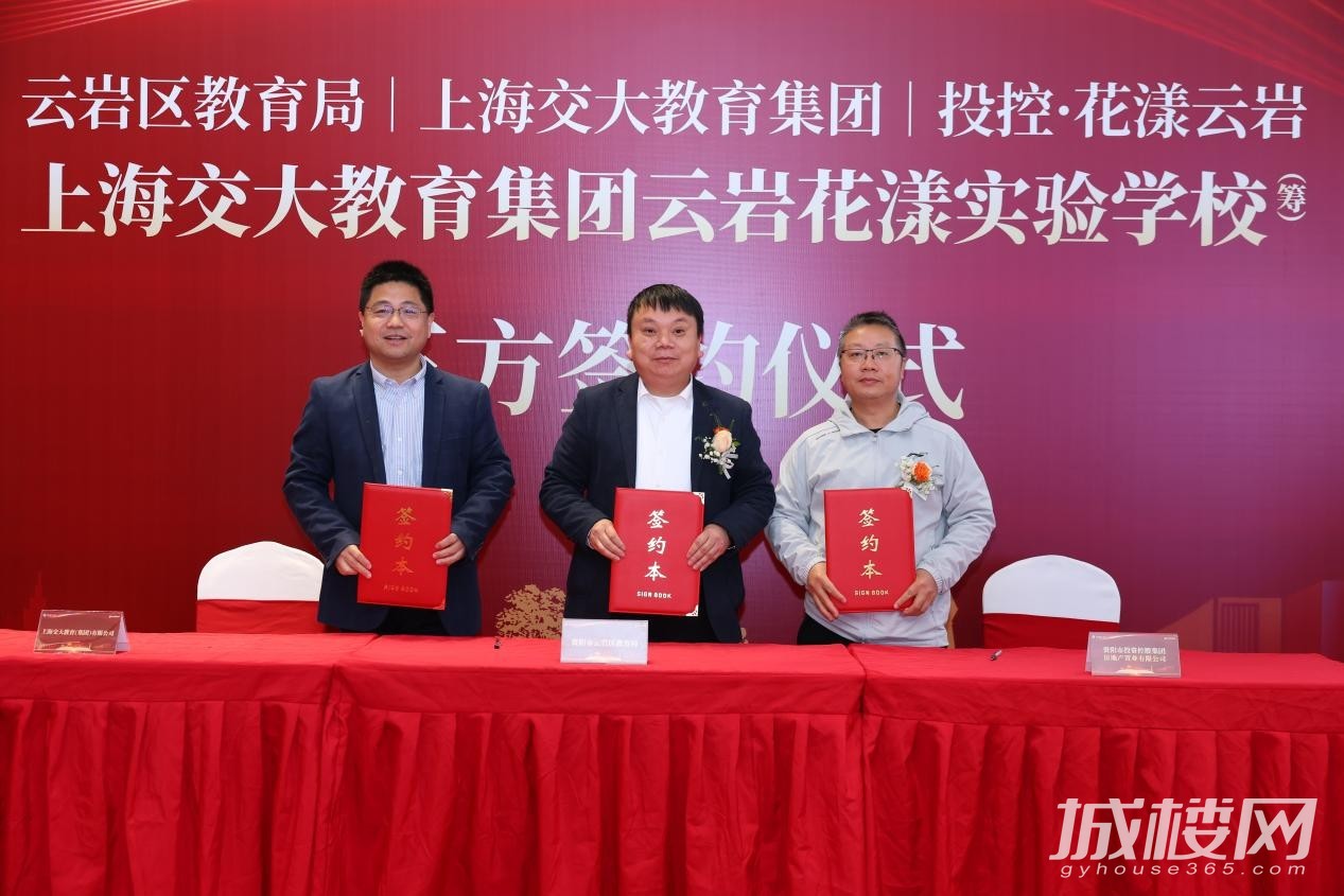 投控花漾云岩&上海交大教育集团云岩花漾实验学校(筹)三方正式签约