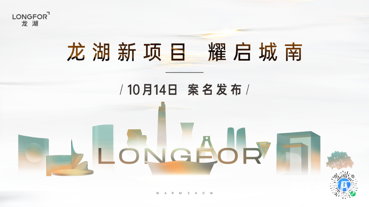 期待值拉满!10月14日城南龙湖新品正式发布!