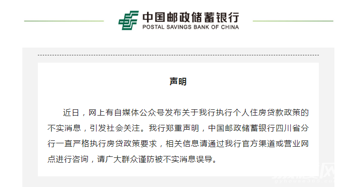 网传“成都二套房首付降到30%”,三家银行发文辟谣